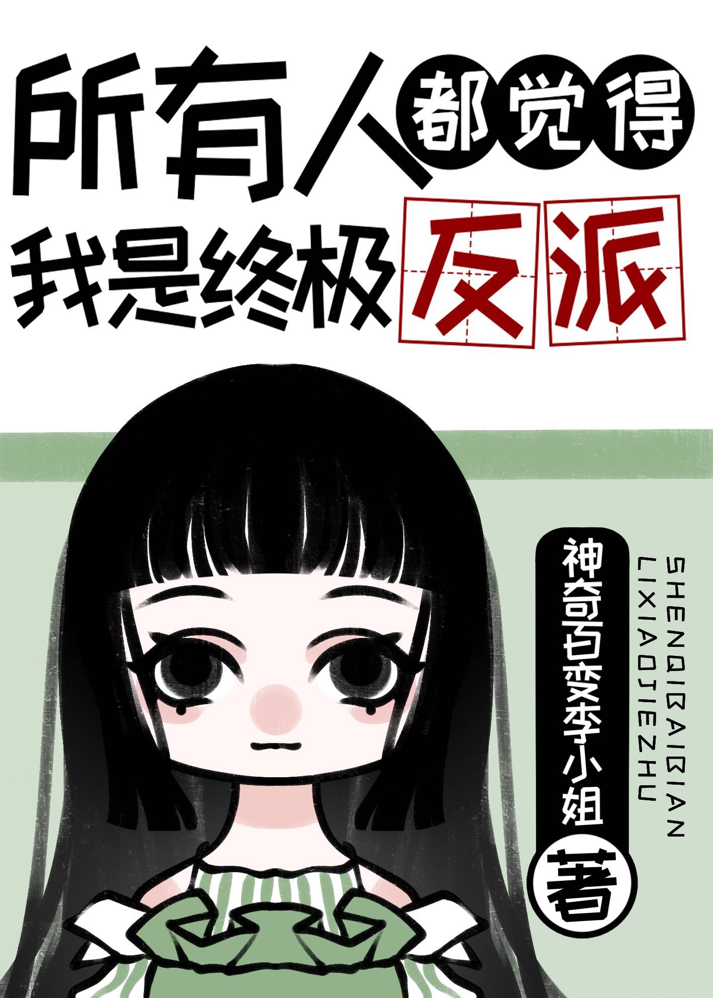 所有人都觉得我是终极反派免费