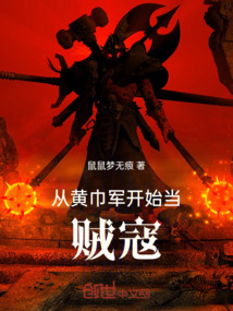 三国:从黄巾之乱开始做选择