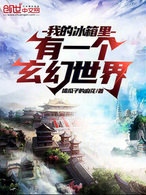 冰箱里有一个世界电影