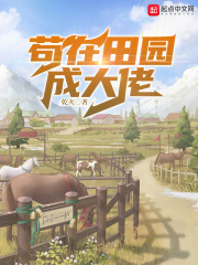 田园女孩是大佬免费阅读