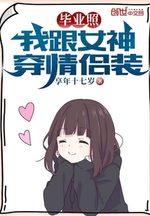 毕业照:我跟女神穿情侣装
