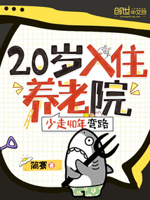 20入住养老院,少走40年弯路免费