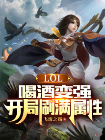 LOL:喝酒变强,开局刷满属性