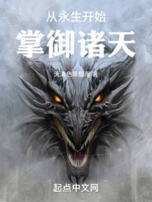 从永生开始掌御诸天小说