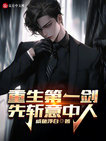 重生第一剑,先斩意中人TXT
