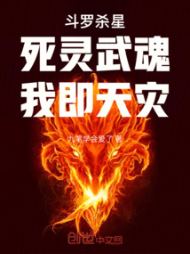 斗罗杀星:死灵武魂,我即天灾 小说