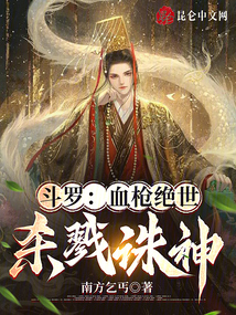 斗罗:血枪绝世,杀戮诛神在线阅读