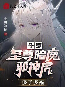 斗罗:至尊暗魔邪神虎,多子多福