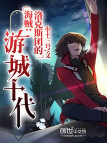 海贼:洛克斯团的游城十代