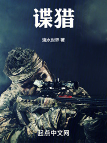 谍猎小说