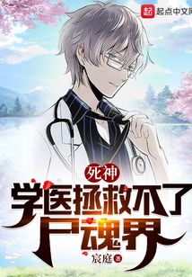 死神:学医拯救不了尸魂界