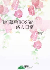 幕后boss的路人日常108章