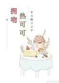 拥吻热可可高燃在哪里