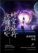苏瑾的时空旅行 森森的爱