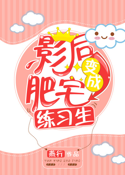 肥宅影后万人迷小说讲的是什么