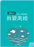 重生之从离婚开始短剧