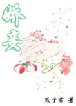 娇妾春染绣榻好看吗
