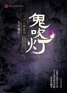 鬼吹灯之云南虫谷电影2018版