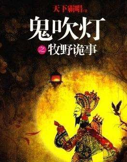 鬼吹灯之牧野诡事 电视剧