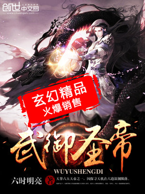 武御圣帝 六时明亮
