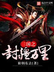 封疆万里月如钩晋江