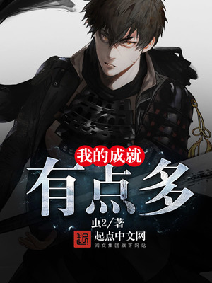 我的成就有点多漫画免费阅读下拉式六漫画
