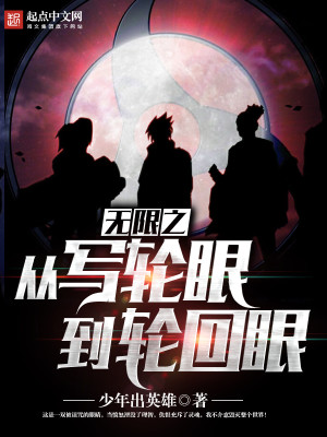 无限写轮眼小说