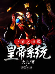 三国之神级选择皇族