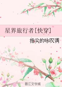 星界旅行者by指尖的咏叹调