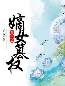 重生之嫡女掌家全文免费阅读