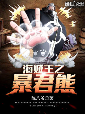 海贼王之暴君熊 第501章
