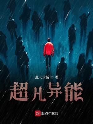 超凡异能者