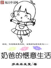 奶爸的田园生活TXT