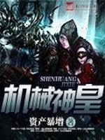 机械神皇TXT