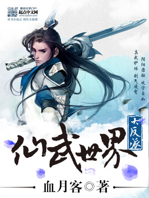 仙武世界大反派TXT下载