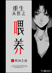 重生末世之喂养讲的什么