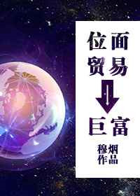 位面贸易之巨富 穆烟txt百度云网盘