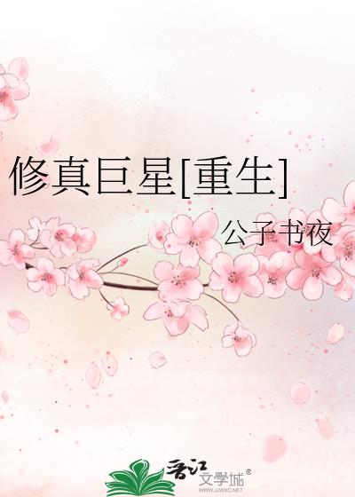 修真巨星[重生]