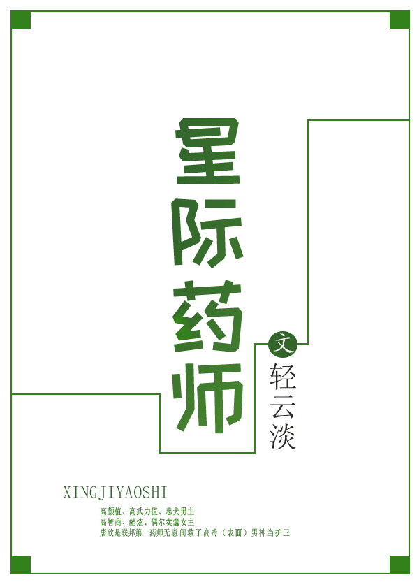 星际药师行