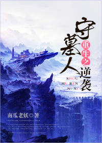 重生之守墓人逆袭百度云