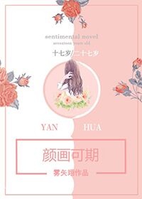 颜O可期晋江