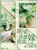听说你要嫁给我温兮江析小说