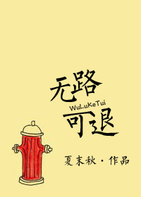 无路可退(忠犬)