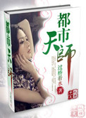 都市天师高手钟离