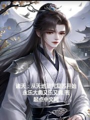 诸天从星河世界开始