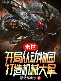 我在末世开动物园 小说