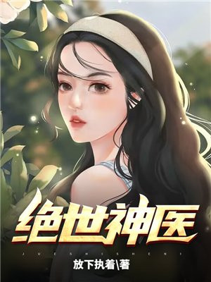 绝世双宝神医娘亲酷炸了