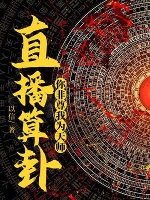 直播算卦,你非尊我为天师!下载