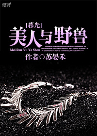 美人和野兽是什么生肖