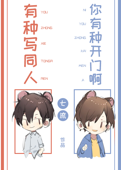 你有种写同文你有种开门啊